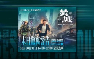 可以买票了！口碑大片《焚城》开放全国点映！