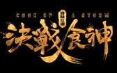 锋味江湖之决战食神
