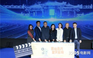 “京味影片贺岁展映”正式启动 那威新片官宣定档（那威祖籍）
