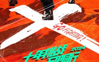 《极限挑战》第十季正式官宣！十年挑战，万里同行，看兄弟团直面挑战，开启趣味之旅（极限挑战第十季嘉宾）