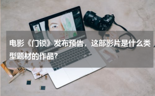 电影《门锁》发布预告，这部影片是什么类型题材的作品？
