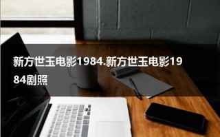 新方世玉电影1984.新方世玉电影1984剧照