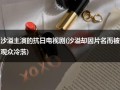 沙溢主演的抗日电视剧(沙溢却因片名而被观众冷落)（沙溢演的抗日电视剧有哪些）
