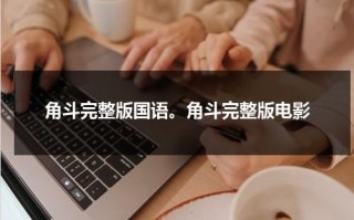 角斗完整版国语。角斗完整版电影