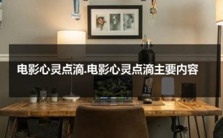 电影心灵点滴.电影心灵点滴主要内容