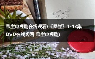 悬崖电视剧在线观看(《悬崖》1-42集DVD在线观看 悬崖电视剧)（悬崖电视剧40集播放）