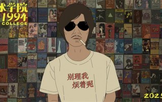 2025银幕见！金熊奖提名片《艺术学院1994》剧照（艺术学院排面）