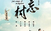 健忘村