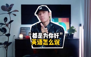 都是为你好(都是为你好打一数字)