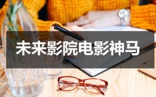 未来影院电影神马