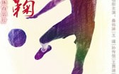蹴鞠