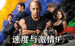 速度与激情9中文版在线观看(速度与激情9中文完整免费)