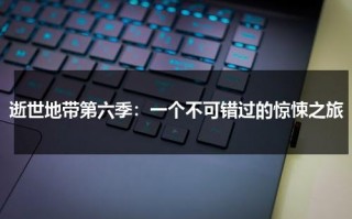 逝世地带第六季：一个不可错过的惊悚之旅（小说《死亡地带》）