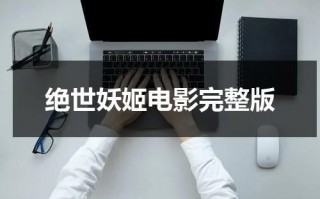 绝世妖姬电影完整版（绝世妖王电影在线观看）