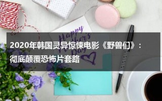2020年韩国灵异惊悚电影《野兽们》：彻底颠覆恐怖片套路（韩国电影野兽演员）