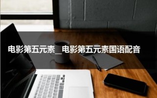 电影第五元素__电影第五元素国语配音