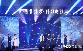 北纬30度科幻电影周荣誉揭晓 《21世纪》等获殊荣（北纬30度节目）
