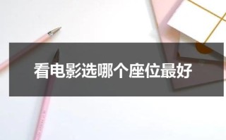 看电影选哪个座位最好