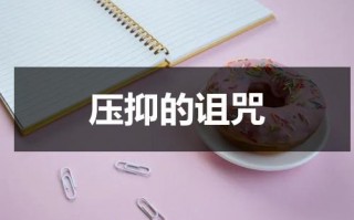 压抑的诅咒（压抑的概念）