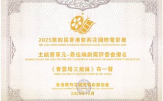 电影《青云塔三姐妹》斩获第四届香港紫荆花国际电影节四项提名奖