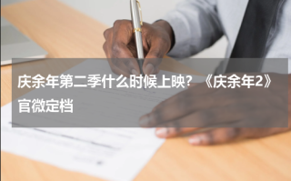 庆余年第二季什么时候上映？《庆余年2》官微定档