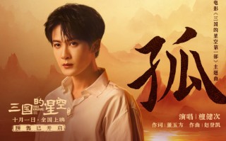 檀健次献唱！《三国的星空第一部》曝主题曲MV