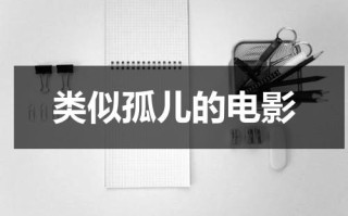 类似孤儿的电影