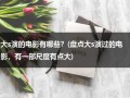 大s演的电影有哪些？(盘点大s演过的电影，有一部尺度有点大)（大s主演）