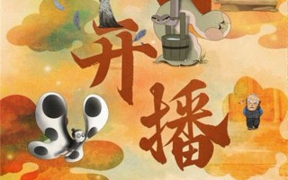 《中国奇谭2》元旦开播 双片连播呈现中式美学与现实共鸣