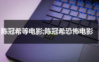 陈冠希等电影;陈冠希恐怖电影（陈冠希拍的恐怖电视剧叫什么）
