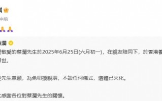 舒淇杨迪林依轮等众星发文悼念蔡澜 其遗信公布