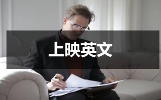 上映英文（上映英文怎么说）