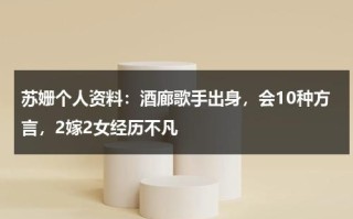 苏姗个人资料：酒廊歌手出身，会10种方言，2嫁2女经历不凡