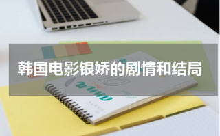 韩国电影银娇的剧情和结局