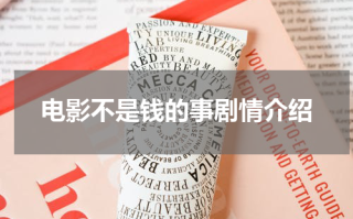 电影不是钱的事剧情介绍