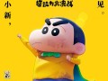 蜡笔小新首部3DCG剧场版《蜡笔小新：新次元！超能力大决战》定档 和反派大战！（蜡笔小新剧场3）