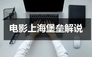 电影上海堡垒解说