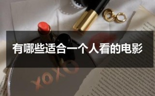 有哪些适合一个人看的电影（适合一个人看的电影推荐）