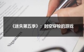 《迷失第五季》：时空穿梭的游戏（美剧迷失第五季高清在线）