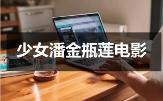 少女潘金瓶莲电影