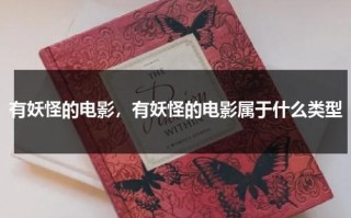 有妖怪的电影，有妖怪的电影属于什么类型（有妖怪的电影排行榜）