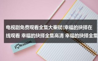 电视剧免费观看全集大秦赋(幸福的抉择在线观看 幸福的抉择全集高清 幸福的抉择全集视频 土豆优酷)（大秦赋辛胜扮演者）
