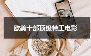 欧美十部顶级特工电影