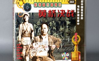 黄桥决战(黄桥战役)