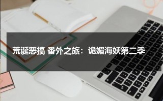 荒诞恶搞 番外之旅：诡媚海妖第二季（诡媚海妖中文版）