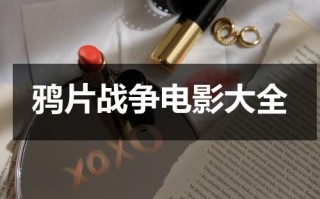鸦片战争电影大全（鸦片战争电影免费高清）