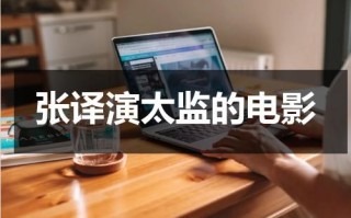 张译演太监的电影