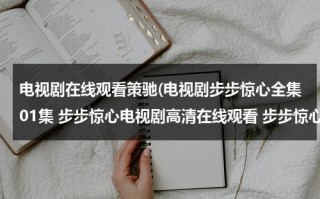 电视剧在线观看策驰(电视剧步步惊心全集01集 步步惊心电视剧高清在线观看 步步惊心电视剧01集02集观看)（免费观看电视剧步步惊心完整版播放）