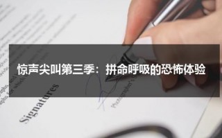 惊声尖叫第三季：拼命呼吸的恐怖体验（惊声尖叫3凶手）