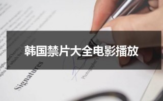 韩国禁片大全电影播放（韩国禁片大全五感图）